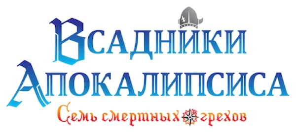 Семь смертных грехов. Всадники Апокалипсиса