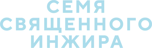 Семя священного инжира