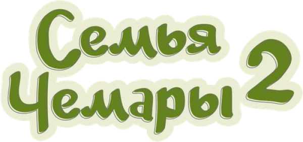 Семья Чемары 2