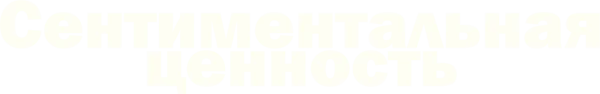 Сентиментальная ценность