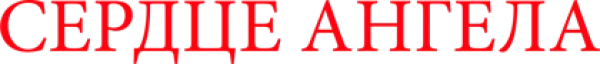 Сердце ангела