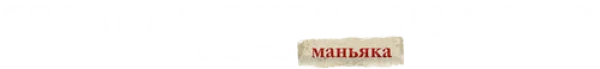 Серийные убийцы Индии: дневник маньяка