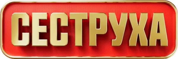 Сеструха