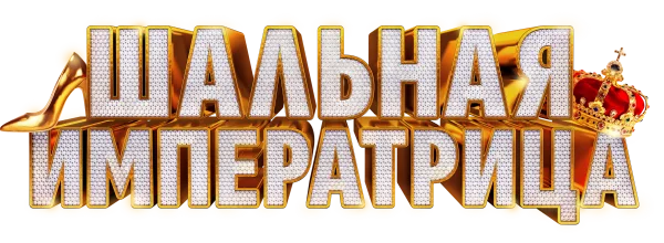 Шальная императрица