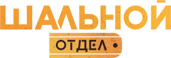 Шальной отдел