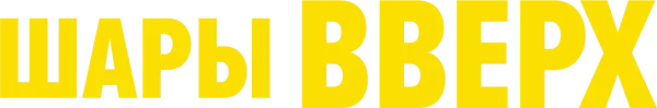 Шары вверх