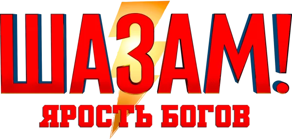 Шазам! Ярость богов