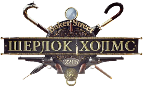 Шерлок Холмс