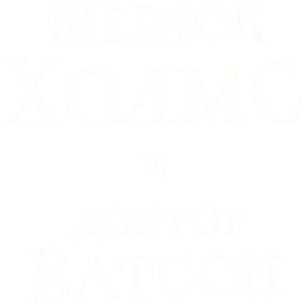Шерлок Холмс и доктор Ватсон