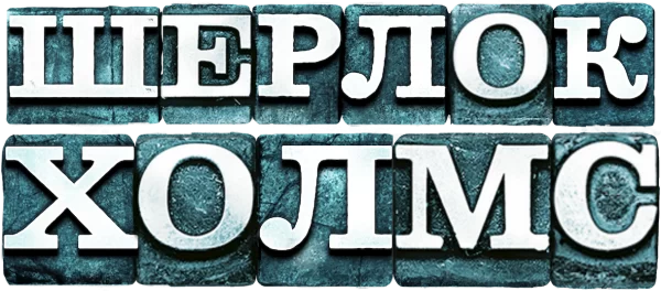 Шерлок Холмс