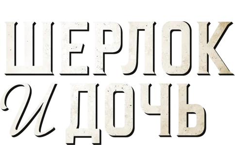 Шерлок и дочь