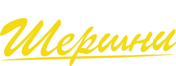 Шершни