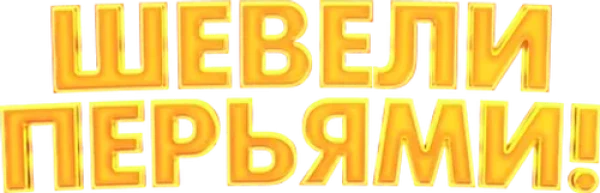 Шевели перьями!