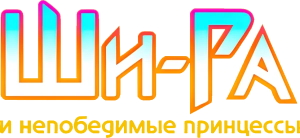 Ши-Ра и непобедимые принцессы