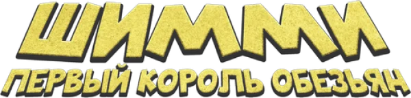 Шимми: Первый король обезьян