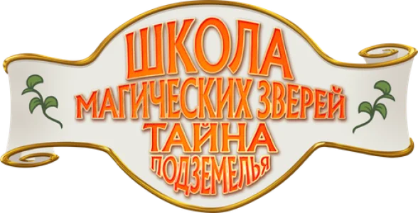 Школа магических зверей. Тайна подземелья