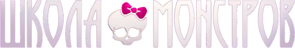 Школа монстров