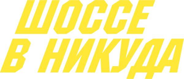 Шоссе в никуда