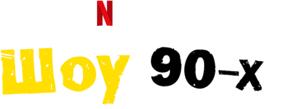 Шоу 90-х