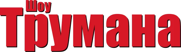Шоу Трумана