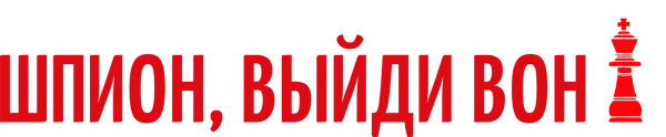 Шпион, выйди вон!