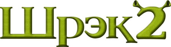 Шрэк 2