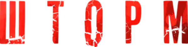 Шторм