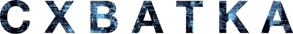 Схватка