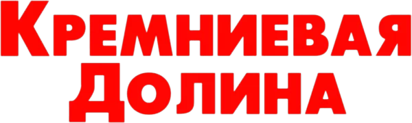 Силиконовая долина
