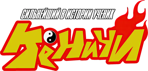 Сильнейший в истории ученик Кэнъити