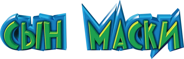 Сын маски