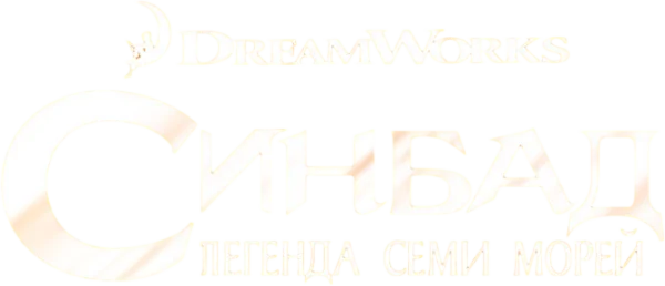 Синдбад: Легенда семи морей