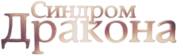 Синдром дракона