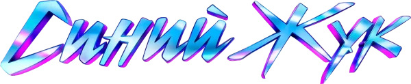 Синий Жук