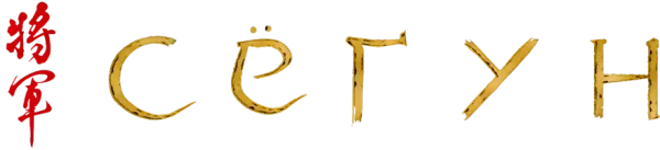 Сёгун