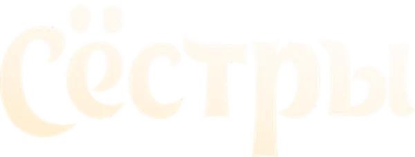 Сёстры