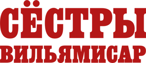 Сёстры Вильямисар
