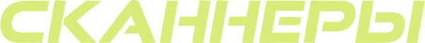 Сканнеры