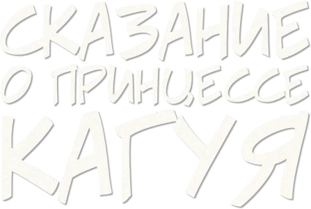 Сказание о принцессе Кагуя