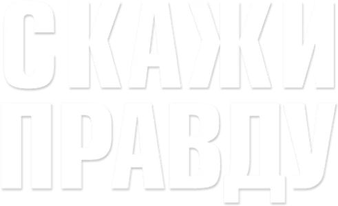 Скажи правду