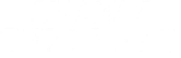 Скажи тихонько