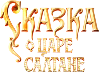 Сказка о царе Салтане