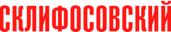 Склифосовский