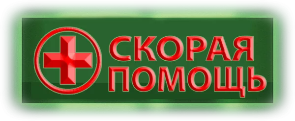Скорая помощь
