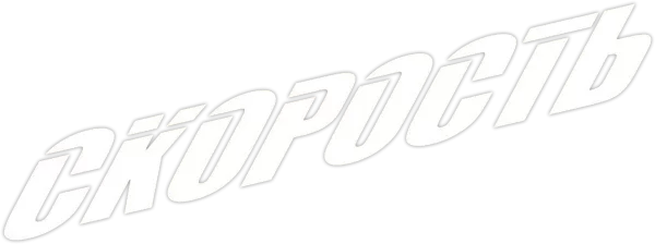 Скорость