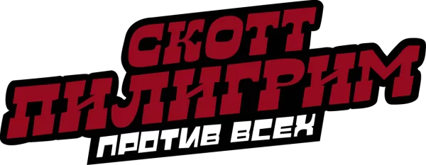 Скотт Пилигрим против всех