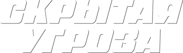 Скрытая угроза