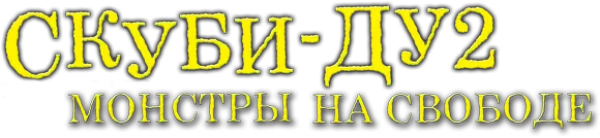 Скуби-Ду 2: Монстры на свободе