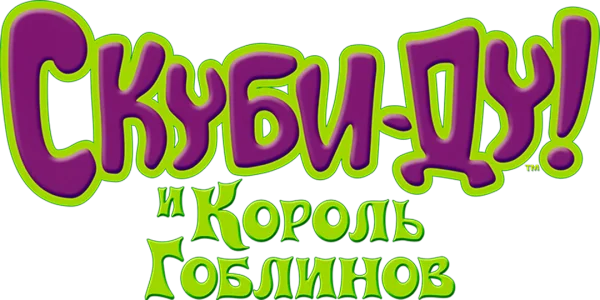 Скуби-Ду и Король Гоблинов