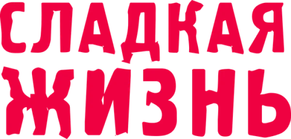 Сладкая Жизнь